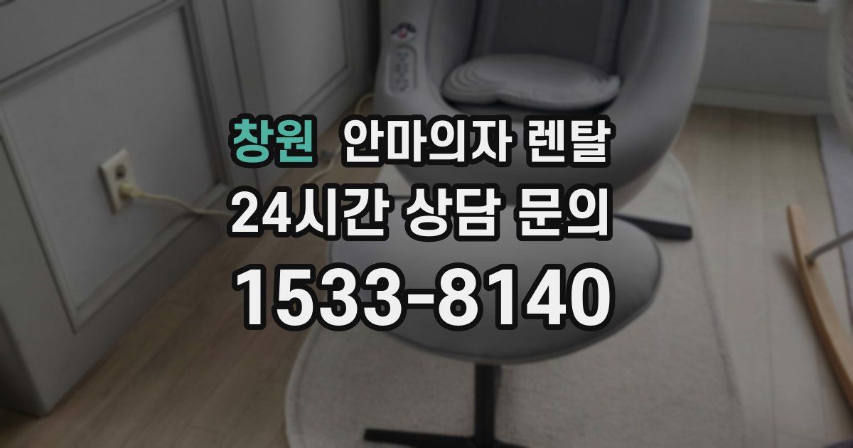 창원 안마의자 렌탈