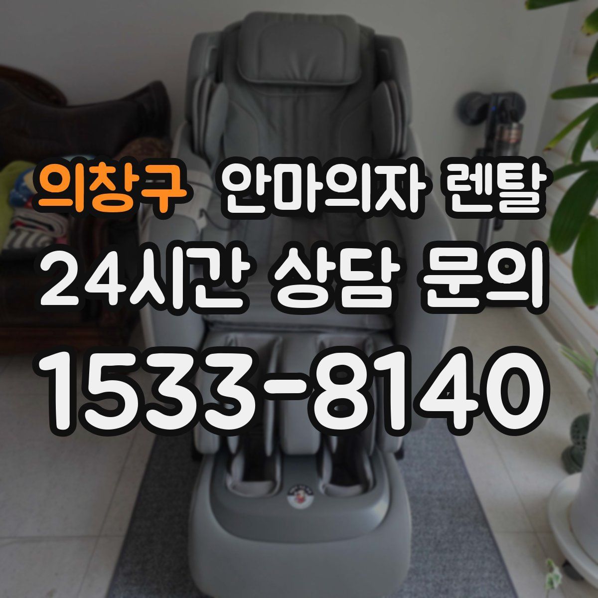 의창구 안마의자 렌탈