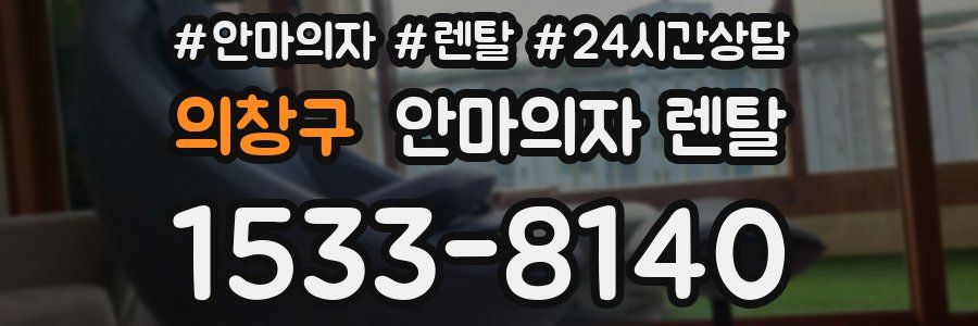 의창구 안마의자 렌탈
