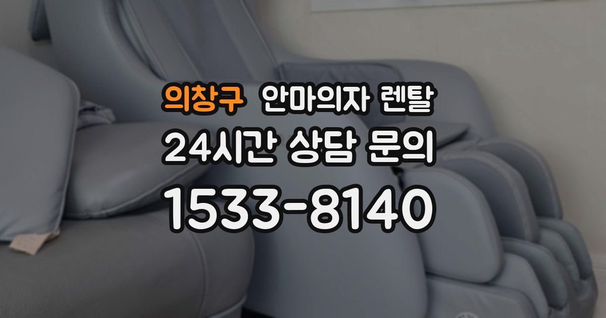 의창구 안마의자 렌탈
