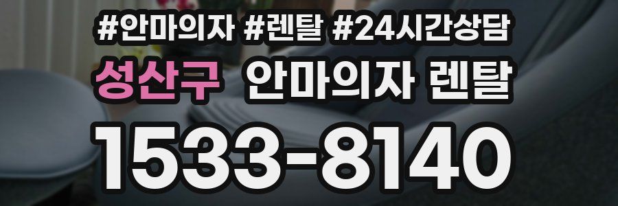 성산구 안마의자 렌탈