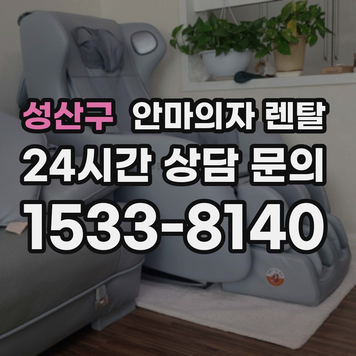 성산구 안마의자 렌탈