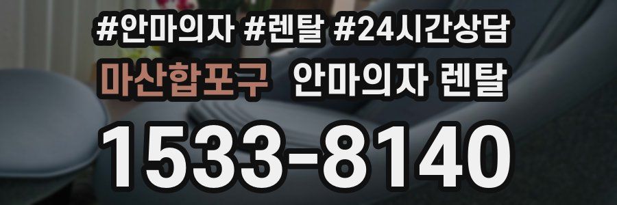 마산합포구 안마의자 렌탈