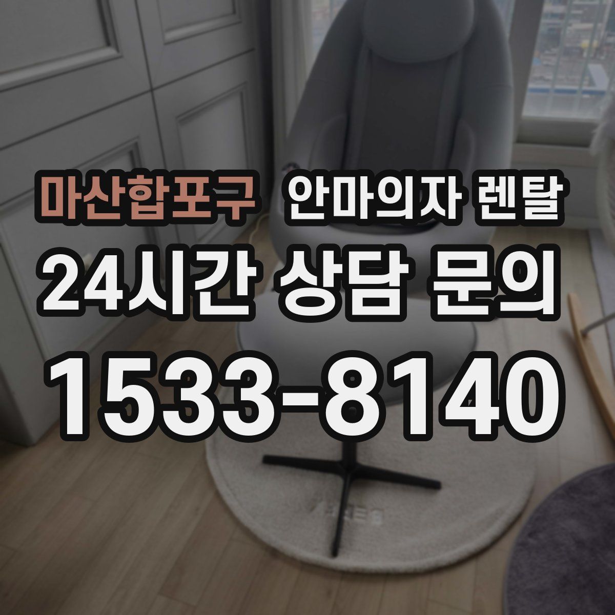 마산합포구 안마의자 렌탈