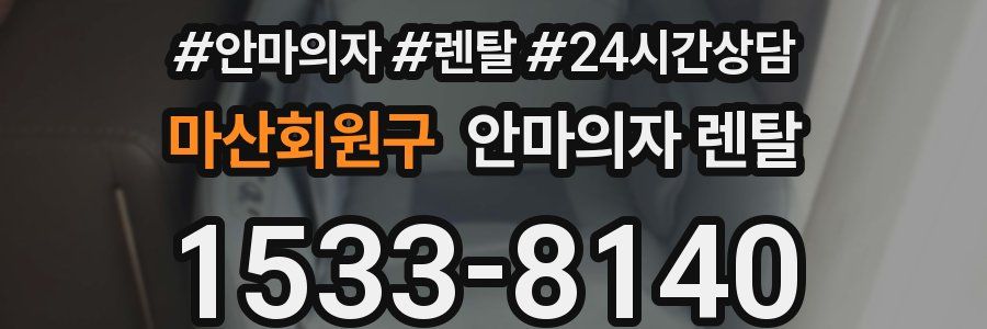 마산회원구 안마의자 렌탈