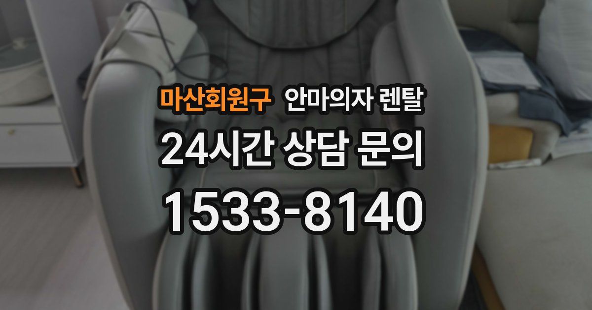마산회원구 안마의자 렌탈
