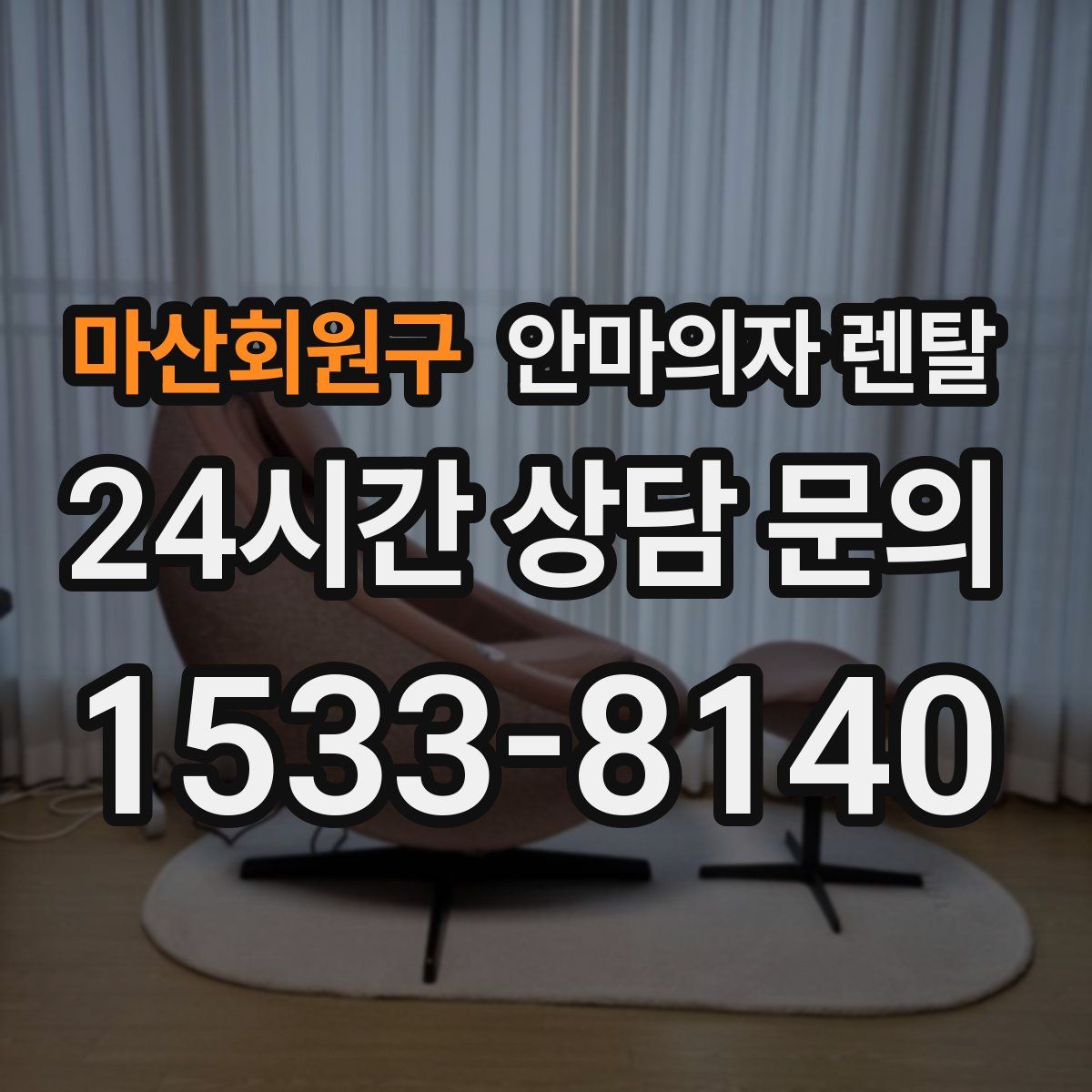 마산회원구 안마의자 렌탈