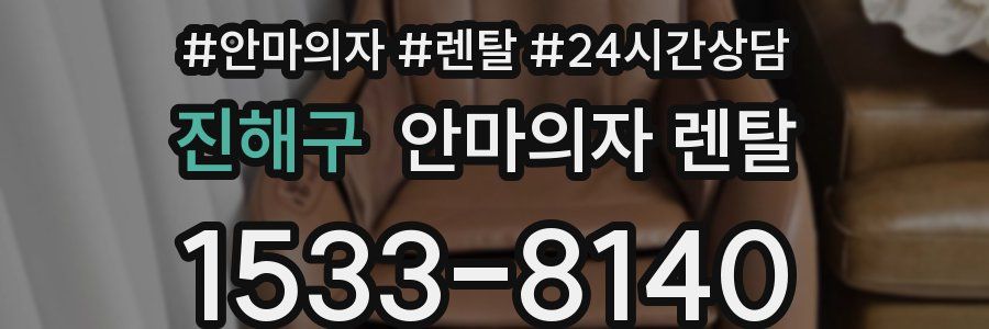 진해구 안마의자 렌탈