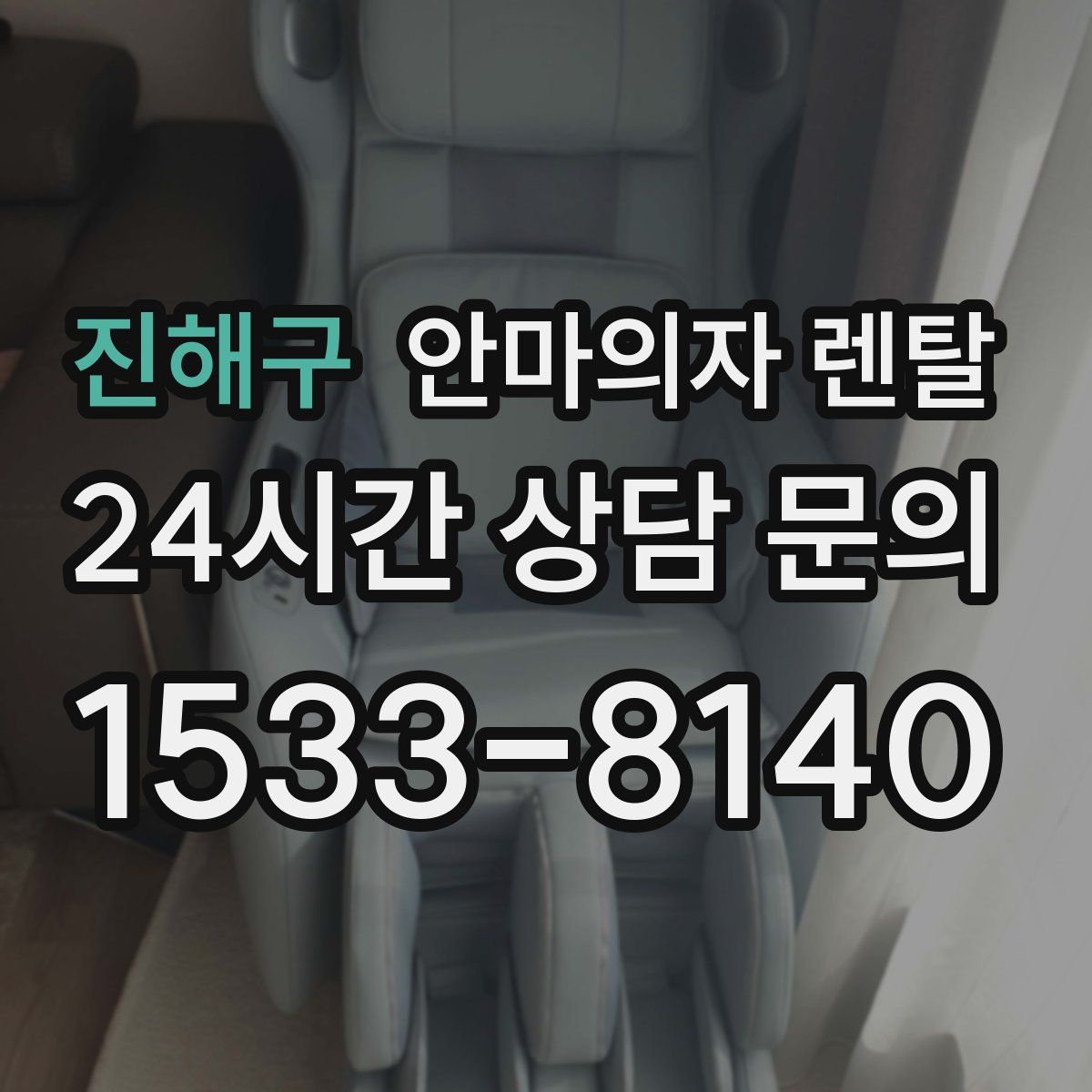 진해구 안마의자 렌탈