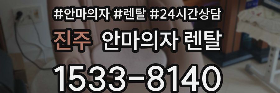 진주 안마의자 렌탈
