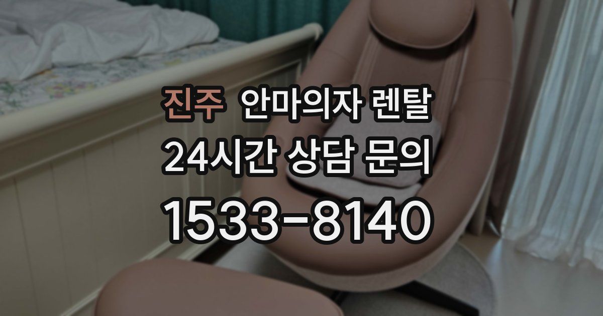 진주 안마의자 렌탈