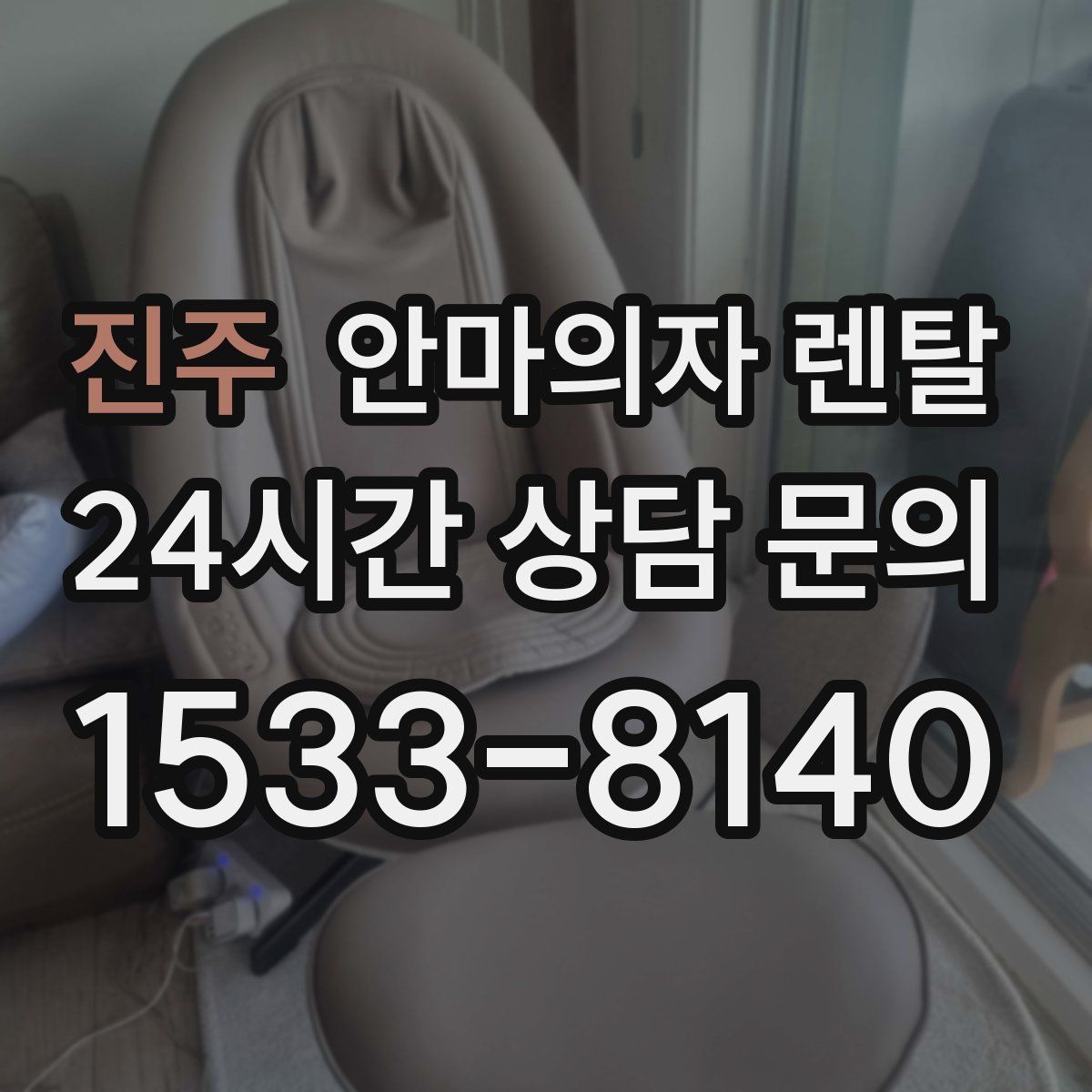 진주 안마의자 렌탈