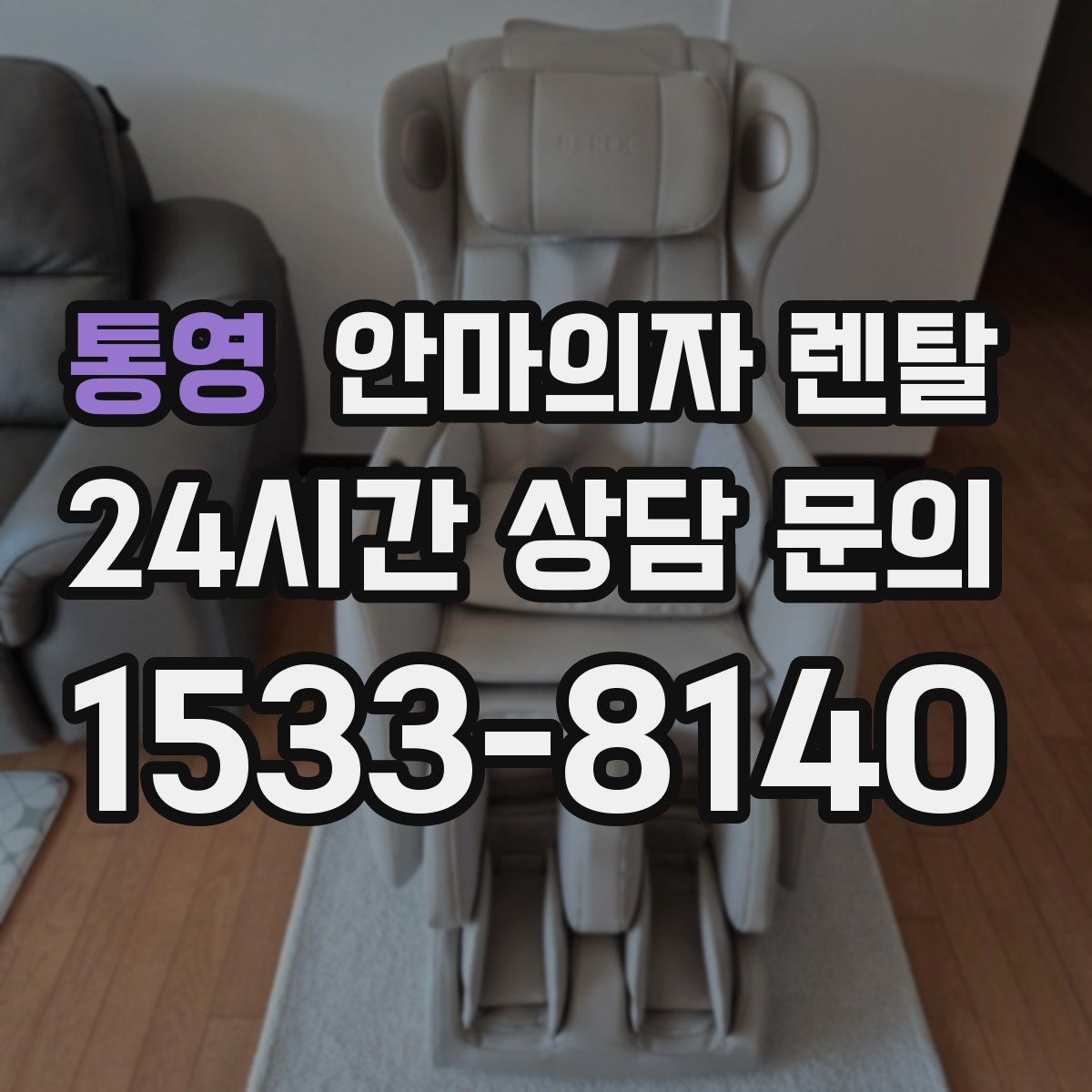 통영 안마의자 렌탈