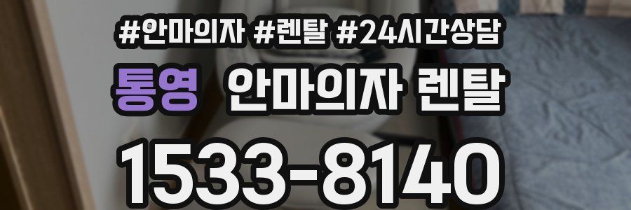 통영 안마의자 렌탈