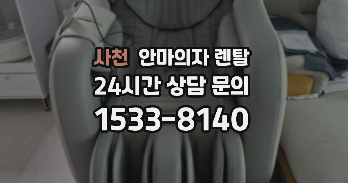 사천 안마의자 렌탈