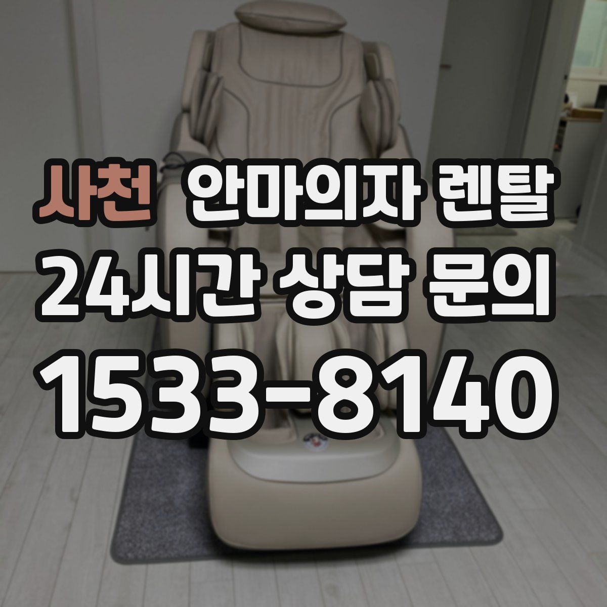 사천 안마의자 렌탈