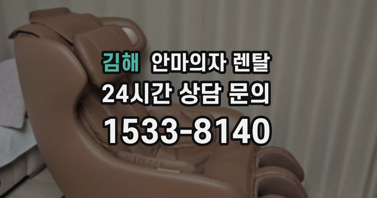 김해 안마의자 렌탈