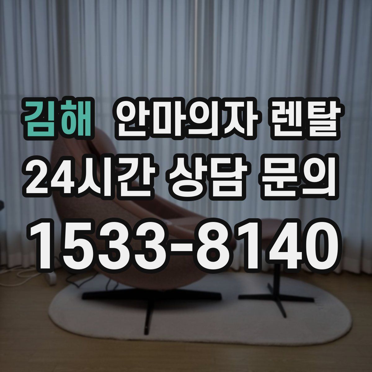 김해 안마의자 렌탈