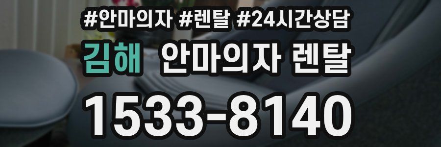 김해 안마의자 렌탈