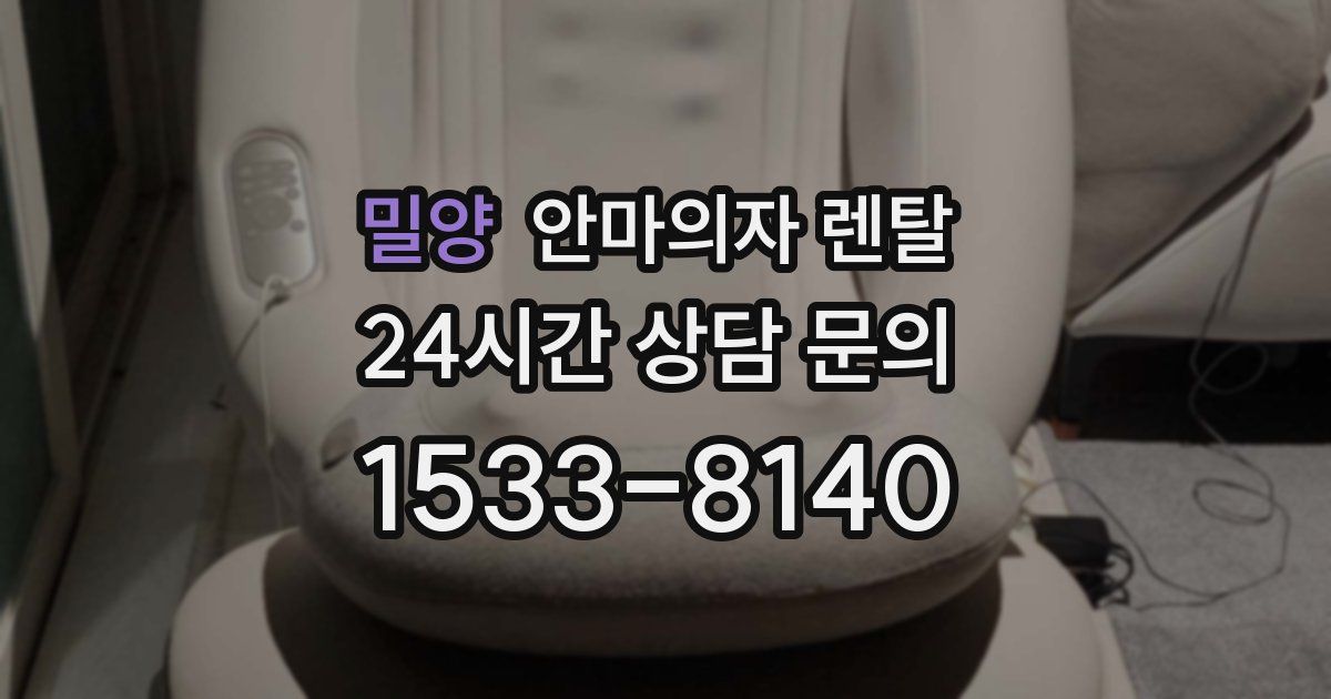 밀양 안마의자 렌탈