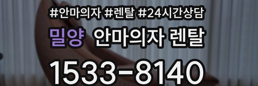 밀양 안마의자 렌탈