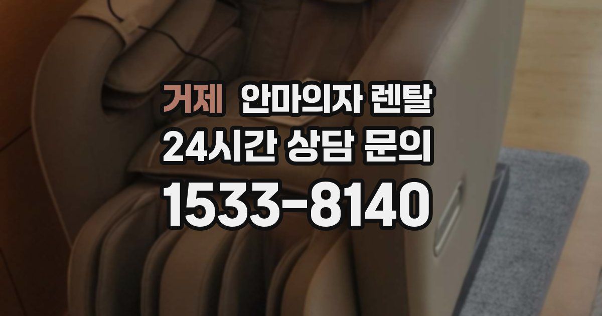 거제 안마의자 렌탈