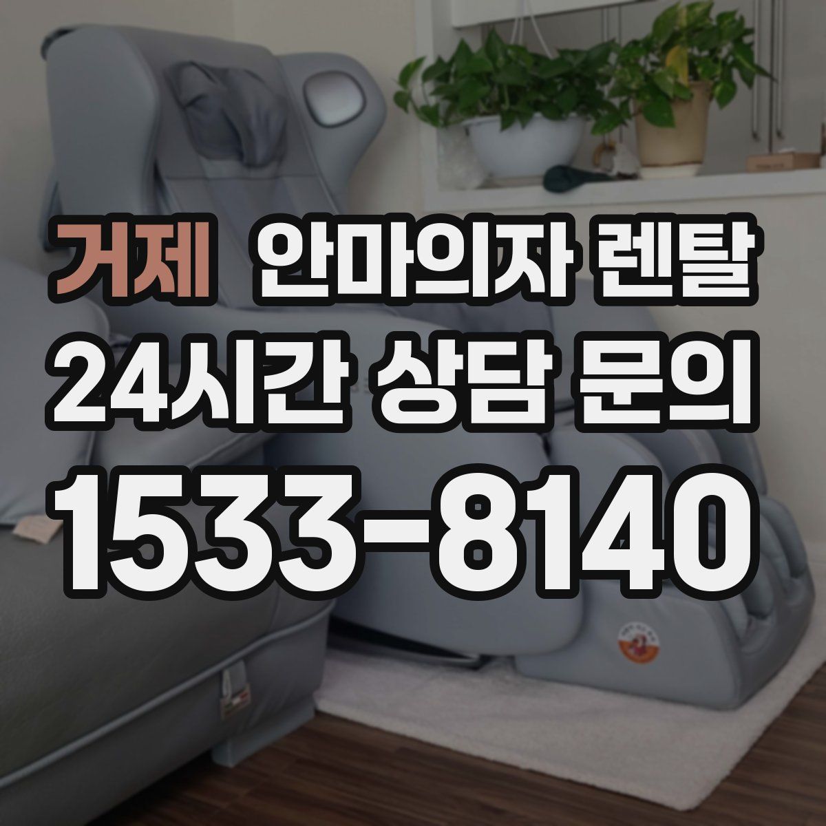 거제 안마의자 렌탈