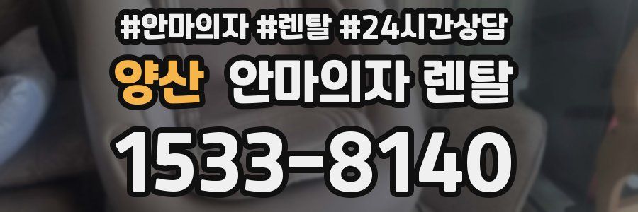 양산 안마의자 렌탈