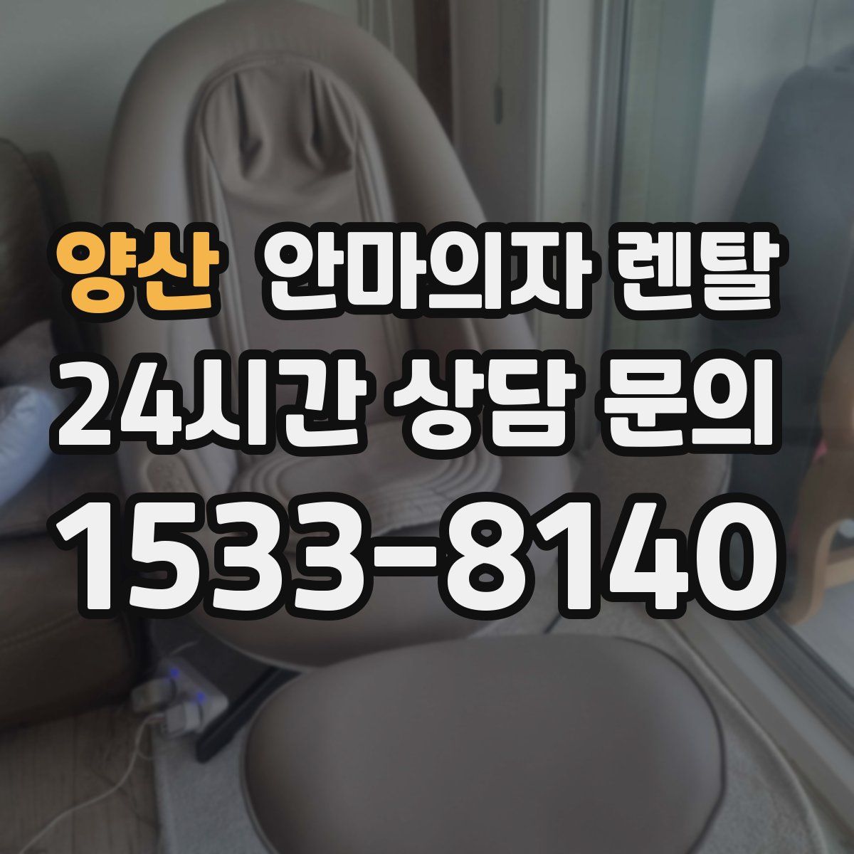 양산 안마의자 렌탈