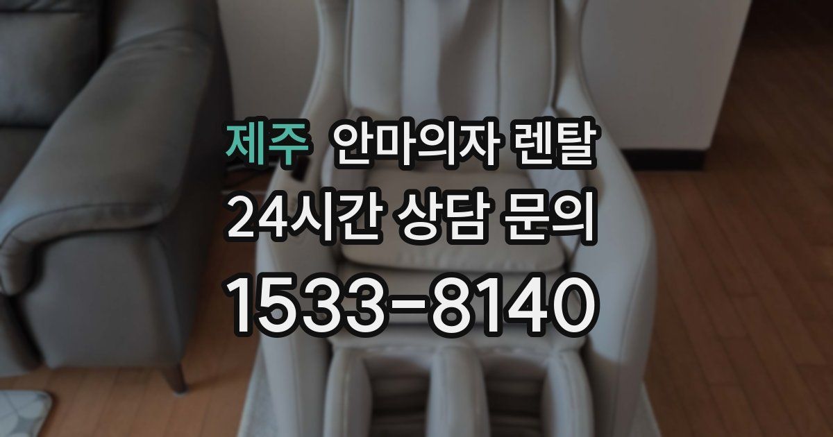제주 안마의자 렌탈