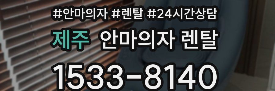 제주 안마의자 렌탈
