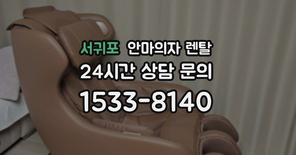 서귀포 안마의자 렌탈