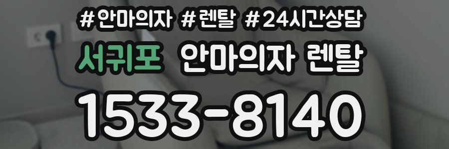 서귀포 안마의자 렌탈