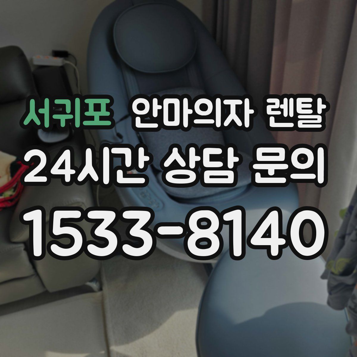 서귀포 안마의자 렌탈