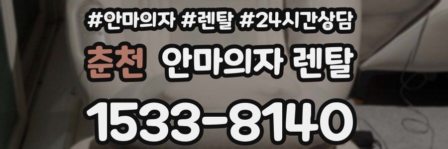 춘천 안마의자 렌탈