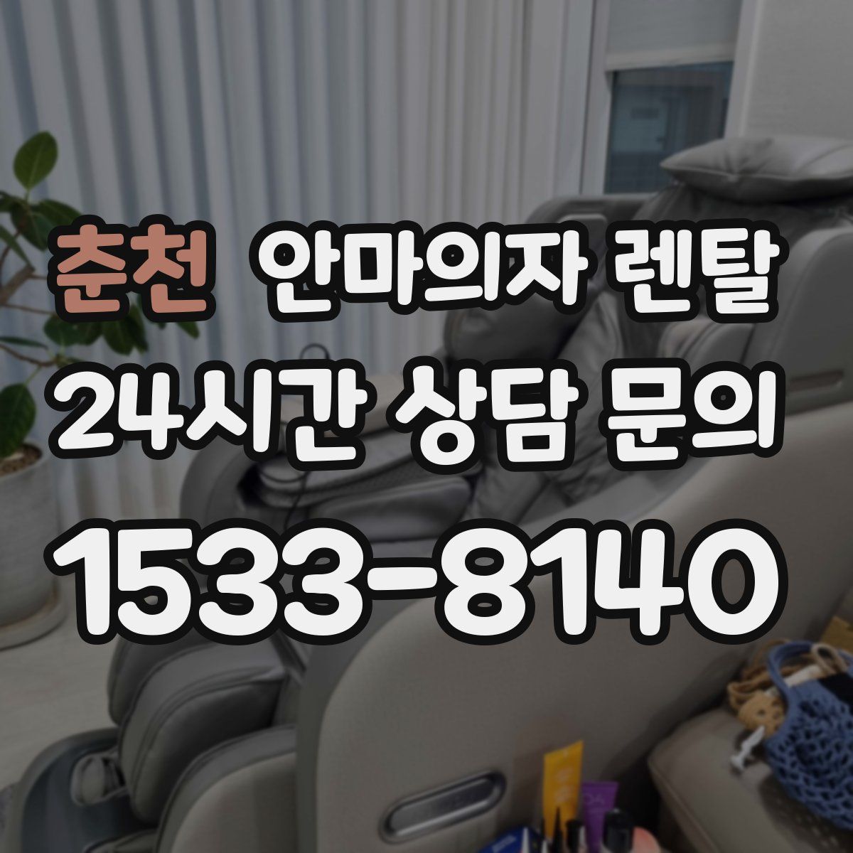 춘천 안마의자 렌탈