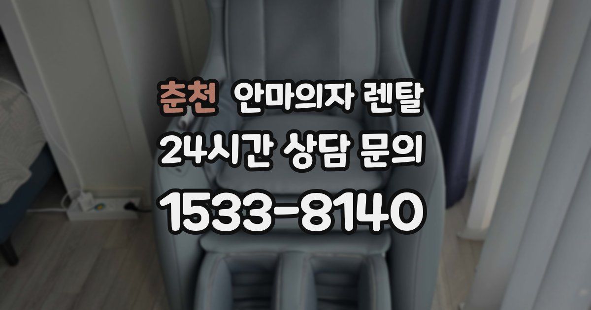 춘천 안마의자 렌탈