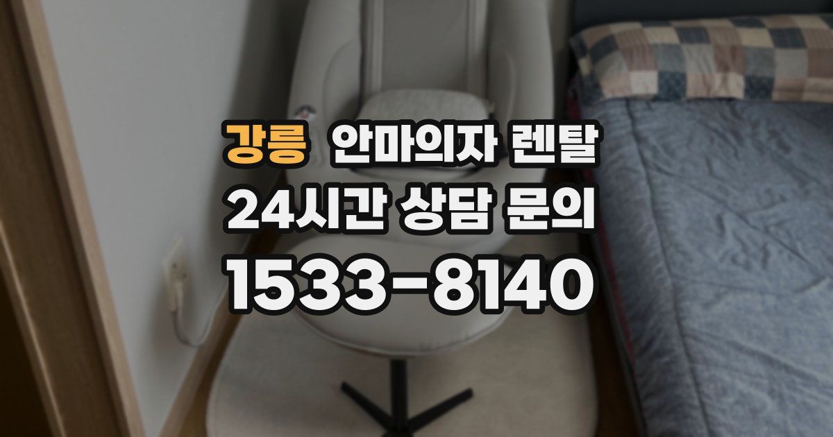 강릉 안마의자 렌탈