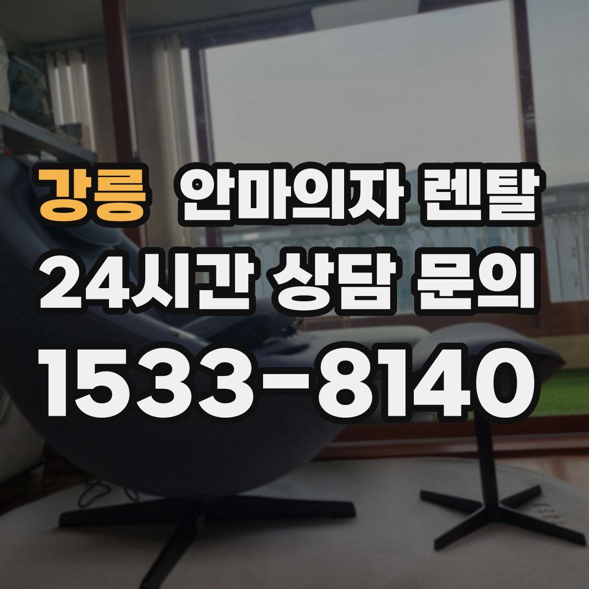 강릉 안마의자 렌탈