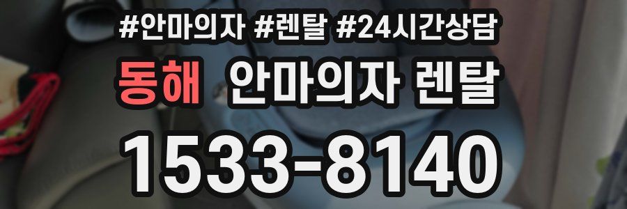 동해 안마의자 렌탈