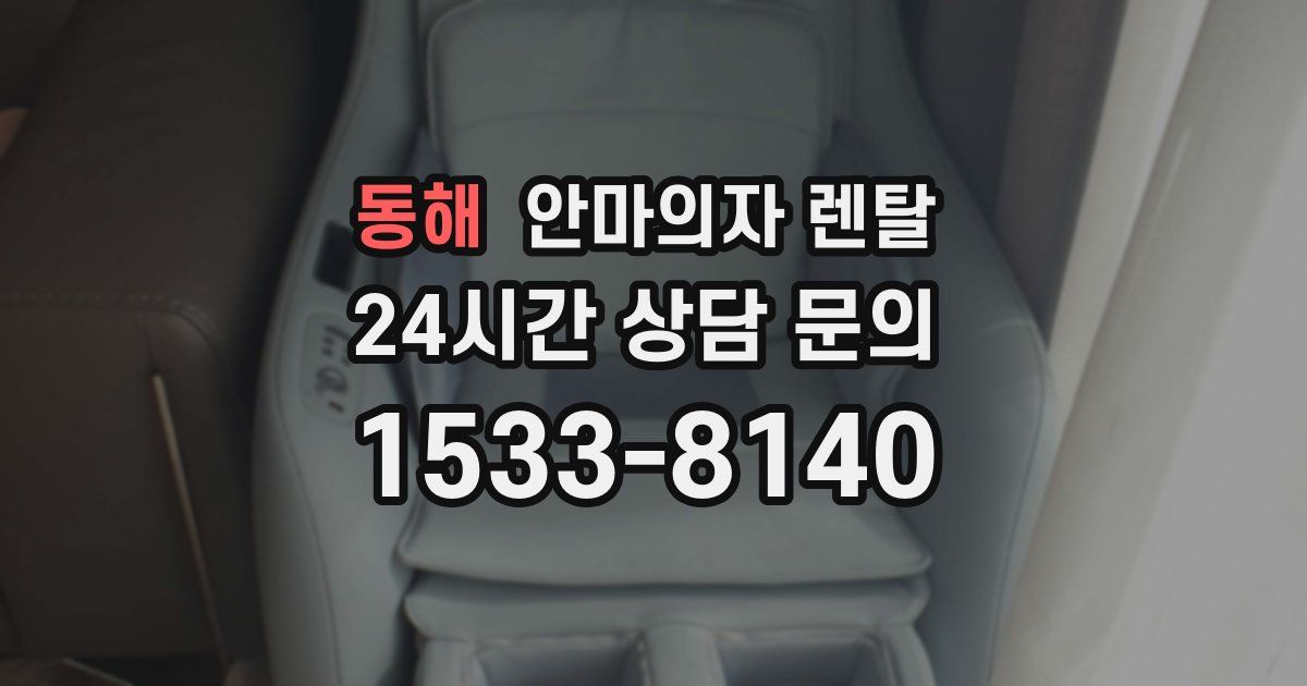 동해 안마의자 렌탈