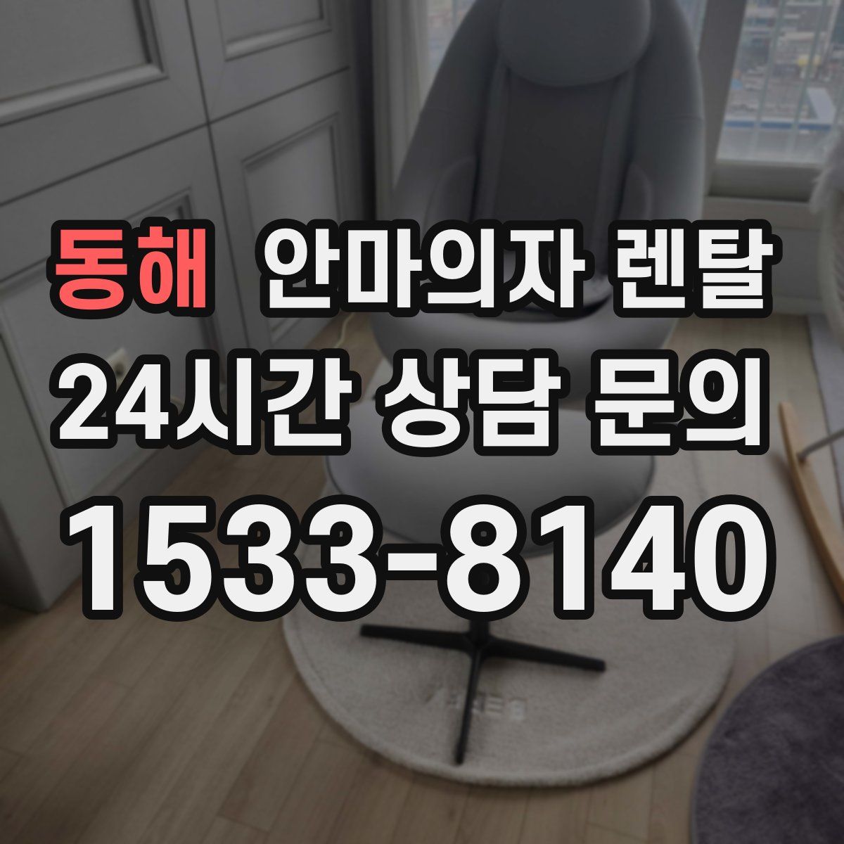 동해 안마의자 렌탈