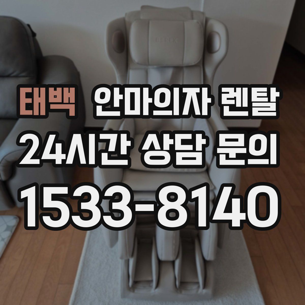 태백 안마의자 렌탈