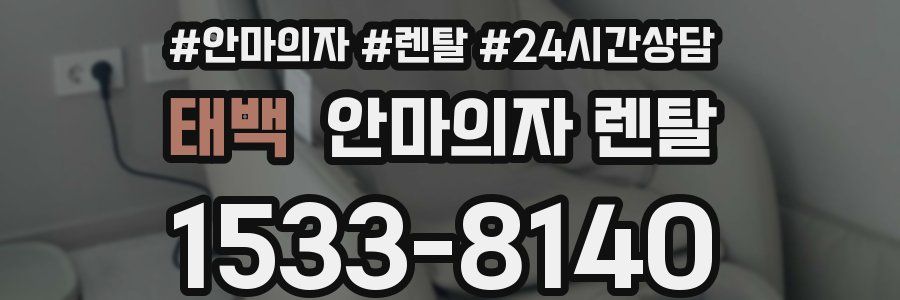 태백 안마의자 렌탈