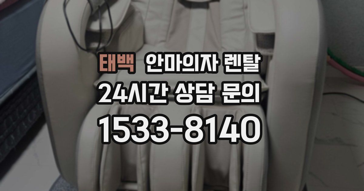 태백 안마의자 렌탈