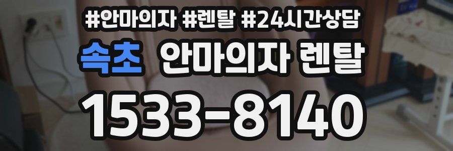 속초 안마의자 렌탈