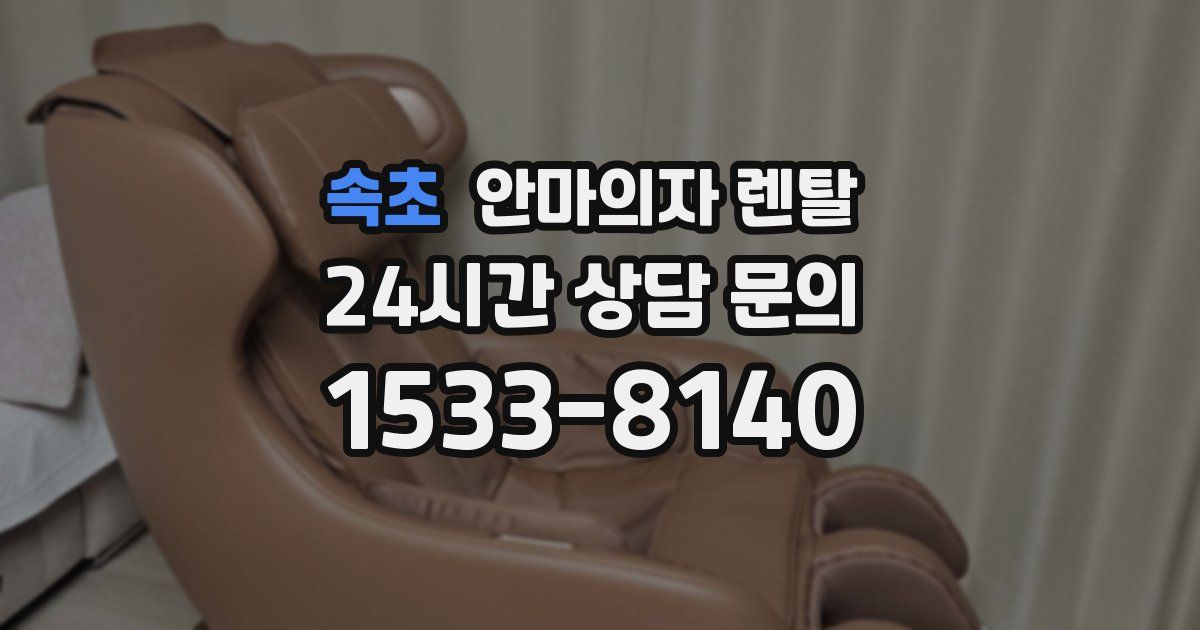 속초 안마의자 렌탈