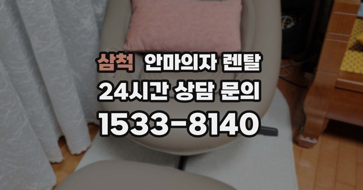 삼척 안마의자 렌탈