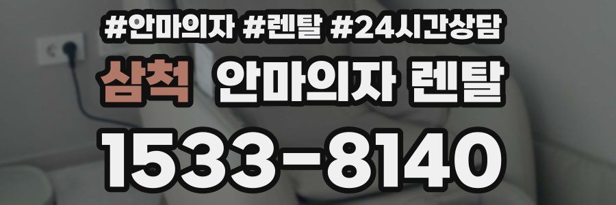 삼척 안마의자 렌탈
