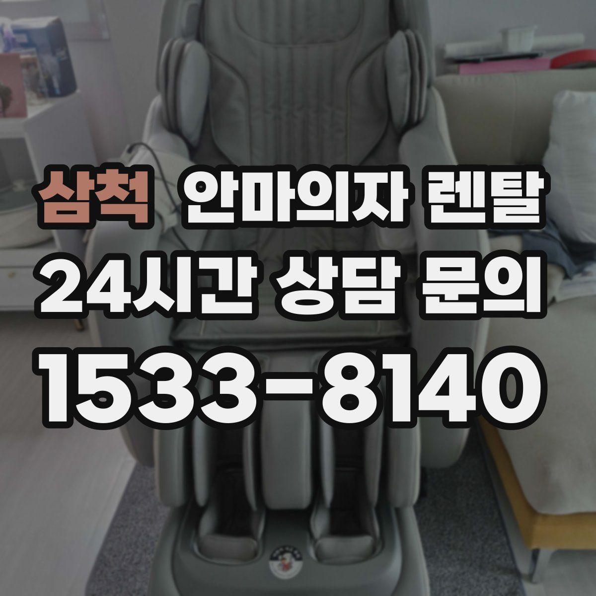 삼척 안마의자 렌탈